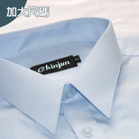 CHINJUN 大尺碼勁榮抗皺襯衫-長袖、多樣款式、18.5吋、19.5吋、20.5吋