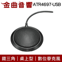 鐵三角 ATR4697-USB 數位 全指向 桌上型 電容 麥克風 | 金曲音響
