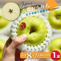 【果樹寶石】日本青森王林蘋果中果8顆x1盒（2.2KG±10%/盒）（270G±5%/顆）(細膩多汁、高甜近乎零酸)