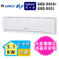 GREE 格力 GSD-50CO/GSD-50CI 6-8坪極豪華冷專分離式冷氣