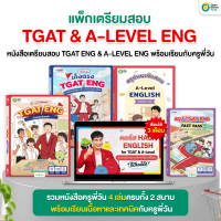 [COD] [tiktok][KW] แพ็กใหญ่หนังสือเตรียมสอบภาษาอังกฤษ TGAT1 TGAT ENG & A-LEVEL ENG รวม 4 เล่ม + พร้อ