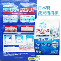 【牙齒寶寶】日本境內版 P&amp;G Ariel 洗衣槽專用清潔劑 250g