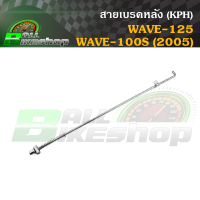 สายเบรคหลัง (KPH) HONDA : WAVE-125/WAVE-100S (2005) [สายเบรค] #เวฟ