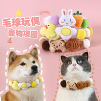 『台灣x現貨秒出』毛球玩偶毛氈寵物項圈 貓咪項圈 貓項圈 小狗項圈 寵物領巾 寵物頸部裝飾
