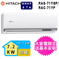 【HITACHI 日立】4-6坪一級能效冷暖變頻分離式冷氣(RAC-71YP/RAS-71YSP)