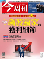 【電子書】今周刊第1243期 巧學 飆股贏家的獲利細節