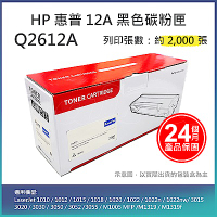 【LAIFU】HP Q2612A (12A) 相容黑色碳粉匣(2K) 適用機型： HP LaserJet 1010 / 1012 / 1015 / 1018 / 1020 / 1022 / 1022n
