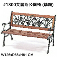 【文具通】#2900天堂鳥公園椅(鑄鐵)
