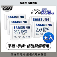 [超值五入組]SAMSUNG 三星EVO Plus microSDXC UHS-I U3 A2 V30 256GB記憶卡 公司貨 (MB-MC256SA)