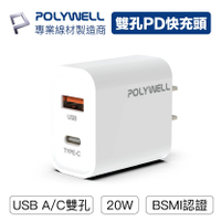 POLYWELL PD雙孔快充頭 20W Type-C充電頭 充電器 豆腐頭 適用於蘋果iPhone【BH0102】