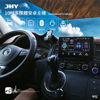 【299超取免運】M1j【JHY 10吋安卓多媒體主機】福斯 T5 四核心 WIFI 藍芽 導航 支援倒車顯影 WIFI 手機熱點 台灣製