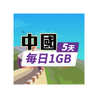 【飛速移動】中港澳5天｜每日1GB 高速流量吃到飽(中國網卡 中國 香港 澳門 網路 網卡 上網 sim卡)