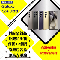 【拆封新品】SAMSUNG S24 Ultra 12G/512G 6.8吋 5G(贈25W充電頭+保護殼)