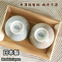 日本製 美濃燒 茶碗 日式餐碗 飯碗 陶瓷碗 碗 十草 情侶碗 兩色 美濃燒 茶碗 日式餐碗 飯碗