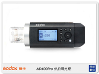 GODOX 神牛 AD400 PRO 高速同步 TTL 閃光燈 外拍燈 棚燈 (AD400PRO 公司貨)