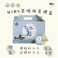 【官方直營】雋品 HiBs岩燒海苔24入禮盒組 純素食可食【禮盒】
