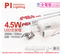 PILA沛亮 LED BN300WW 4.5W 3000K 黃光 1尺 全電壓 支架燈 層板燈(含串線) _ PI430001A