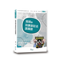 周易的刑事訴訟法選擇題(3版)