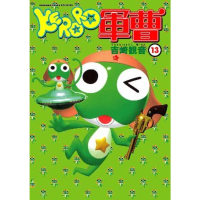 【MyBook】KERORO軍曹 13(電子漫畫)