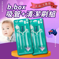 澳洲 b.box 替換吸管 升級版水杯替換吸管2入+清潔刷 bbox 吸管