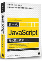 新一代 JavaScript 程式設計精解 -《對應 ECMAScript 全新語法標準》