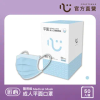 【匠心】成人平面醫療口罩 - 藍色(50入/盒)