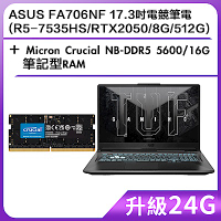 (升級24G) ASUS FA706NF 17.3吋電競筆電 (R5-7535HS/RTX2050/8G/512G)＋Micron Crucial NB-DDR5 5600/16G 筆記型RAM