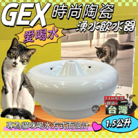 ✪四寶的店n✪日本GEX 貓咪 時尚陶瓷飲水器 1.5L/寵物飲水器 陶瓷飲水器 飲水器 貓咪飲水器 貓喝水器