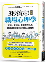 3秒搞定！圖解職場心理學：克服社交弱點、看穿對方心思、贏得場面優勢的120則心理技巧【城邦讀書花園】