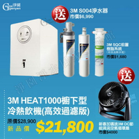 3M HEAT 1000高效能櫥下型雙溫飲水機(加碼贈3M循環扇)(贈3M S004淨水器+濾心)(再送3M樹脂系統)