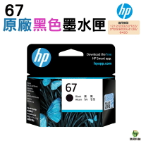 HP 67 3YM56AA 黑色 原廠墨水匣 適用HP 6020 / 6420 / Deskjet 1212/ 2332 / 2722/ 2723 / 4120｜APP領券最高折$1000