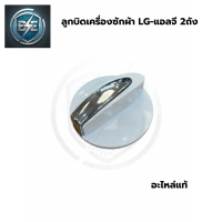 ลูกบิดเครื่องซักผ้า ใช้กับLG 2 ถัง สำหรับเลือกโปรแกรม