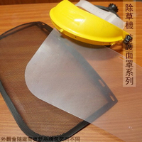 除草機 防護面罩 透明 黑網 塑膠 防護 面具 面板 安全 網罩 網子  PC 面板