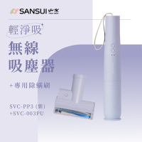 【SANSUI 山水】限量色 輕淨吸迷你無線吸塵器+塵蹣刷組(SVC-PP3紫+SVC-003)