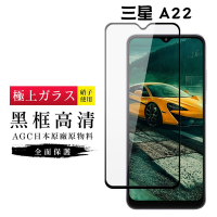 三星 A22 5G AGC日本原料黑框高清疏油疏水鋼化膜保護貼(A225G保護貼A225G鋼化膜)