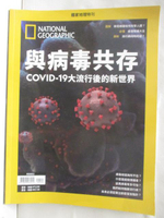 【書寶二手書T1／雜誌期刊_DOT】國家地理特刊-與病毒共存COVID-19大流行後的新世界