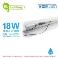 綠明科技ecolighting LED T8 18W 6800K 白光 IP66 4呎 全電壓 防水 日光燈管_ZZ520040
