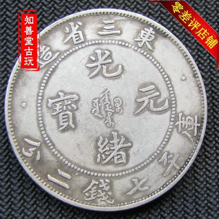 東三省造 光緒元寶 庫平七錢二分 銀貨 光緒元寶東三省造七錢二分的價格推薦- 2026年8月| 比價比個夠BigGo