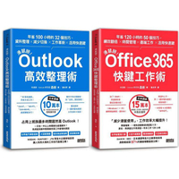 【滑鼠掰！工作大改革套書】： Outlook 高效整理術 +Office365 快鍵工作術