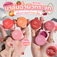 Meilinda Dewy Balm บาล์มฉ่ำผิวกระจก