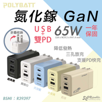POLYBATT 氮化鎵 65W 充電器 折疊 快充頭 TYPE C USB PD 適用 iphone 15 14【APP下單8%點數回饋】