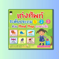 หนังสือเด็ก เก่งศัพท์ระดับประถม 1-2-3 ด้วย Mind Map ภาพน่ารัก