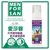 【寵愛生活本舖】愛莎蓉天然寵物驅蟲乾洗蘆薈慕斯200ml 犬貓可用