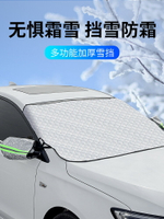 汽車雪擋防雪布前檔風玻璃罩遮擋蓋風擋防凍車身防雨加厚外罩外套