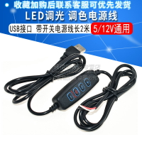LED臺燈補光燈調光調色開關線USB調光線 攝影環形燈線控5/12V通用