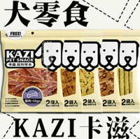 【犬零食】KAZI 卡滋 寵物零食 低鹽低脂零食