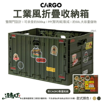 CARGO 工業風折疊收納箱 沙色 軍綠 裝備收納箱 工具箱 裝備箱 折疊箱 儲物箱 野營 露營