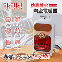 【全館免運】【ikiiki伊崎】仿真爐火陶瓷電暖器 IK-HT5202【滿額折99】