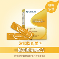 【聯安醫研】常順機能菌EX 一路常順活菌複方益生菌 30包/盒 (3g/包) 嚴選添加 L.GG 菌 全家適用的益生菌 好禮二選一