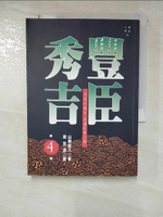 【書寶二手書T5／一般小說_BX3】豐臣秀吉 4_山岡莊八
